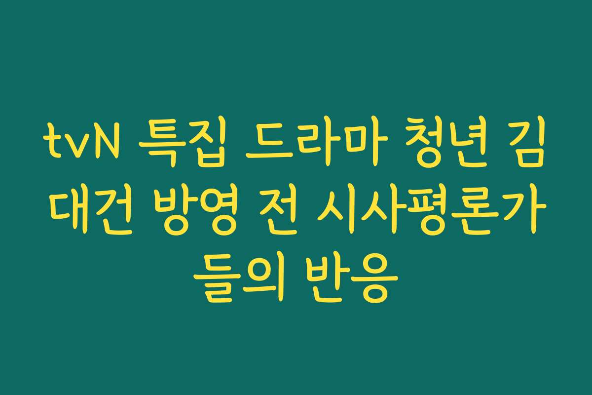 tvN 특집 드라마 청년 김대건 방영 전 시사평론가들의 반응
