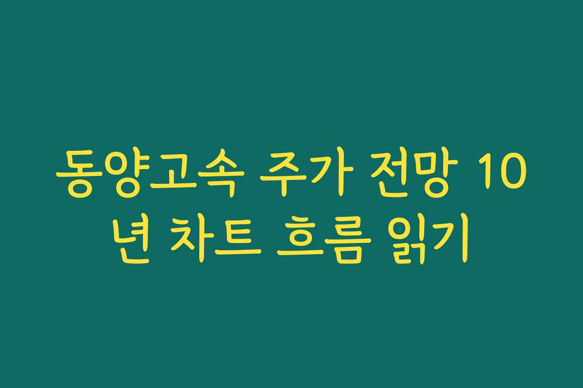 동양고속 주가 전망 10년 차트 흐름 읽기