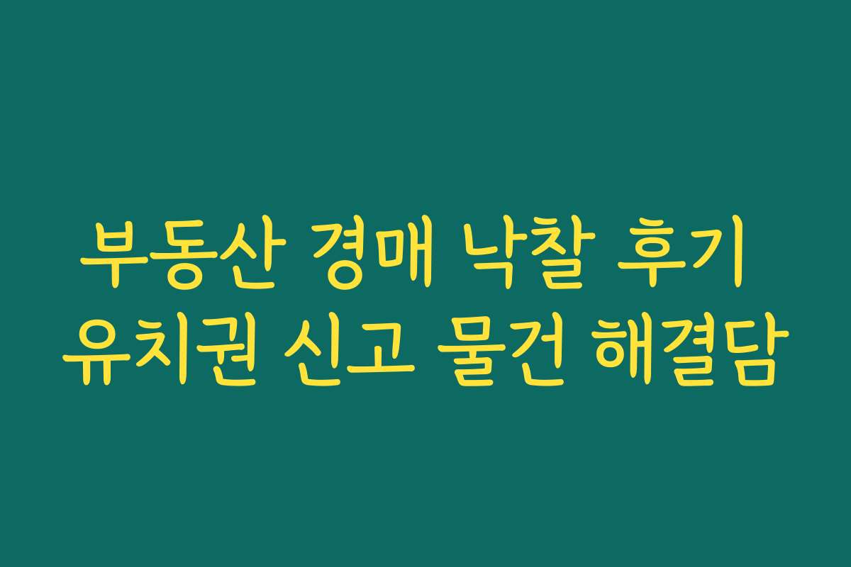 부동산 경매 낙찰 후기 유치권 신고 물건 해결담