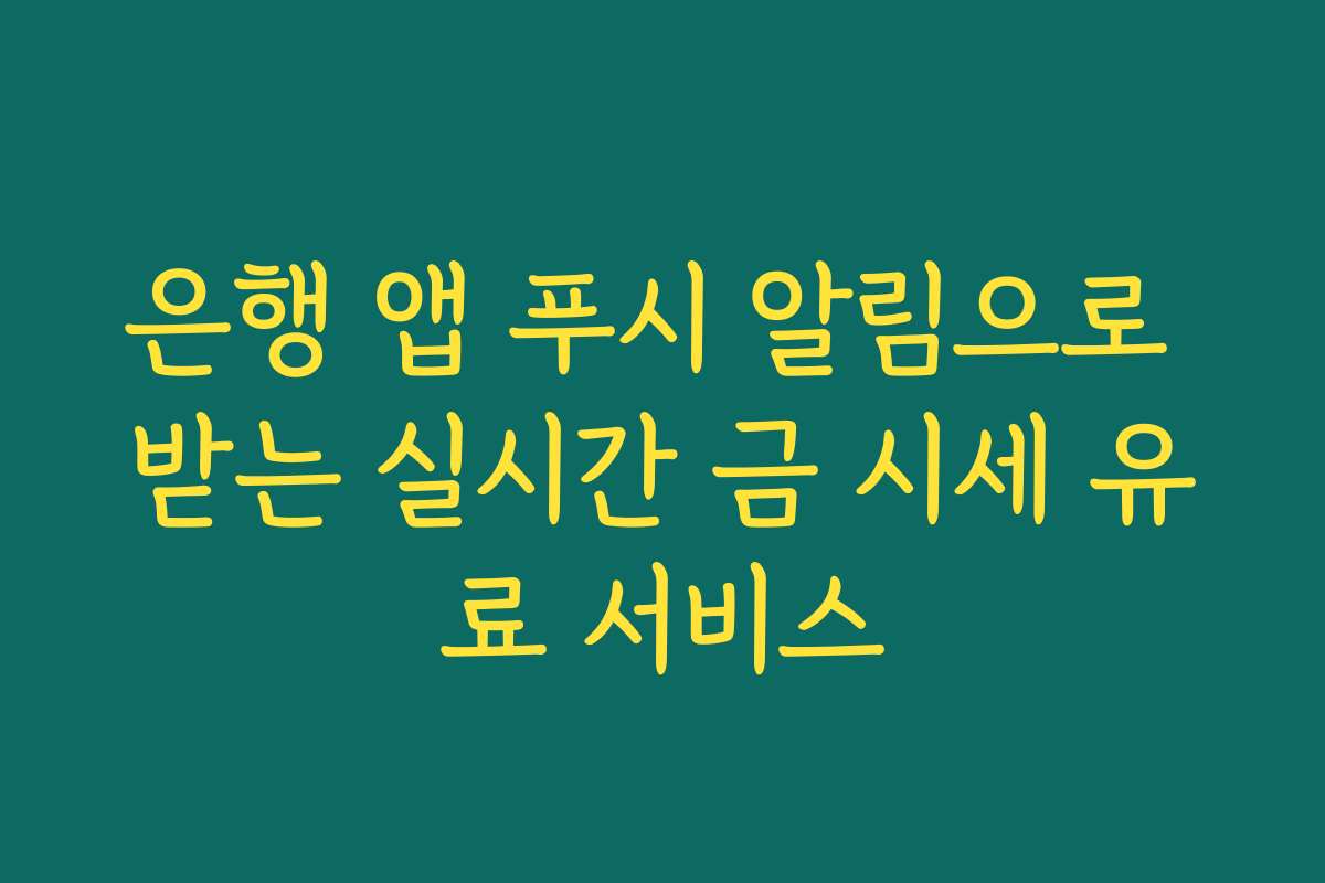 은행 앱 푸시 알림으로 받는 실시간 금 시세 유료 서비스