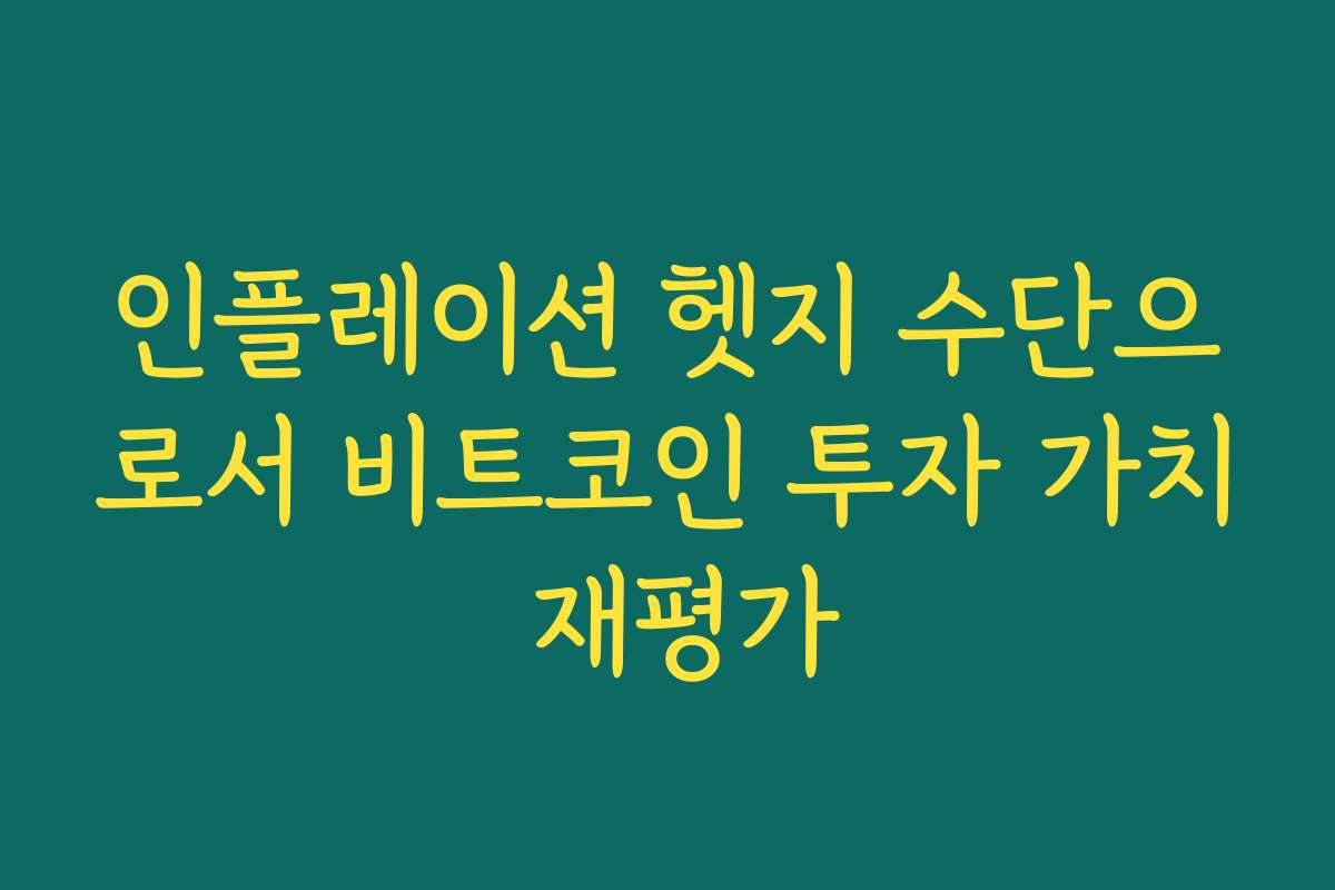 인플레이션 헷지 수단으로서 비트코인 투자 가치 재평가 인플레이션 헷지 수단으로서 비트코인 투자 가치 재평가