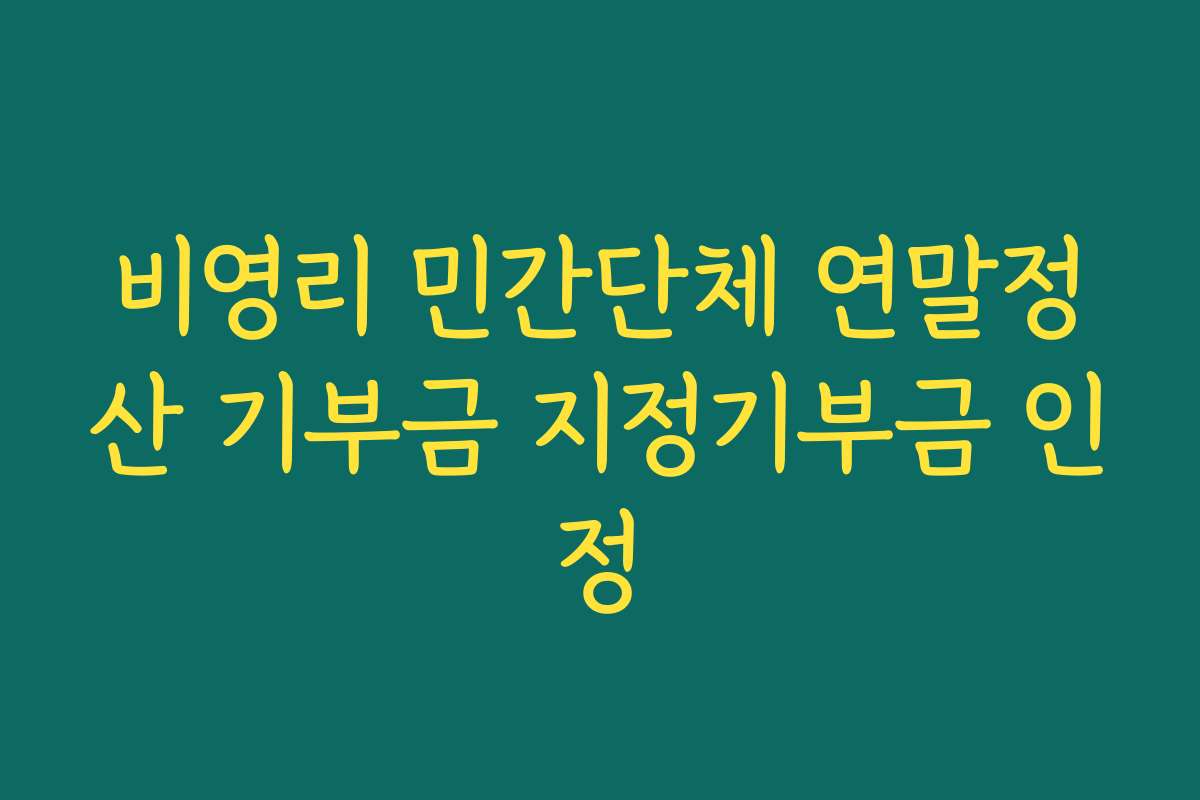 비영리 민간단체 연말정산 기부금 지정기부금 인정