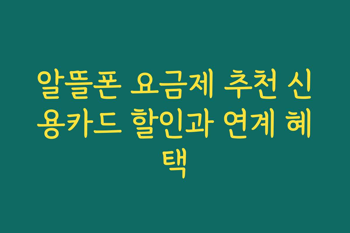 알뜰폰 요금제 추천 신용카드 할인과 연계 혜택