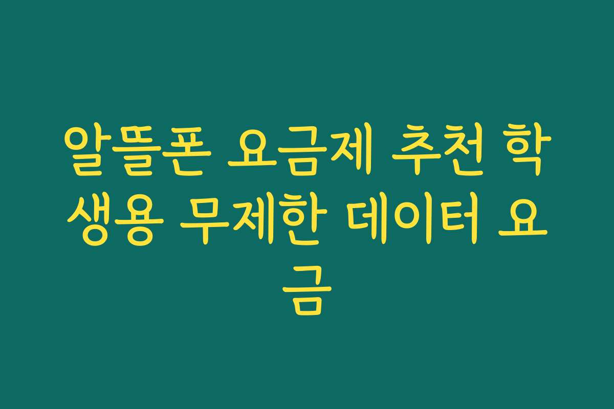 알뜰폰 요금제 추천 학생용 무제한 데이터 요금