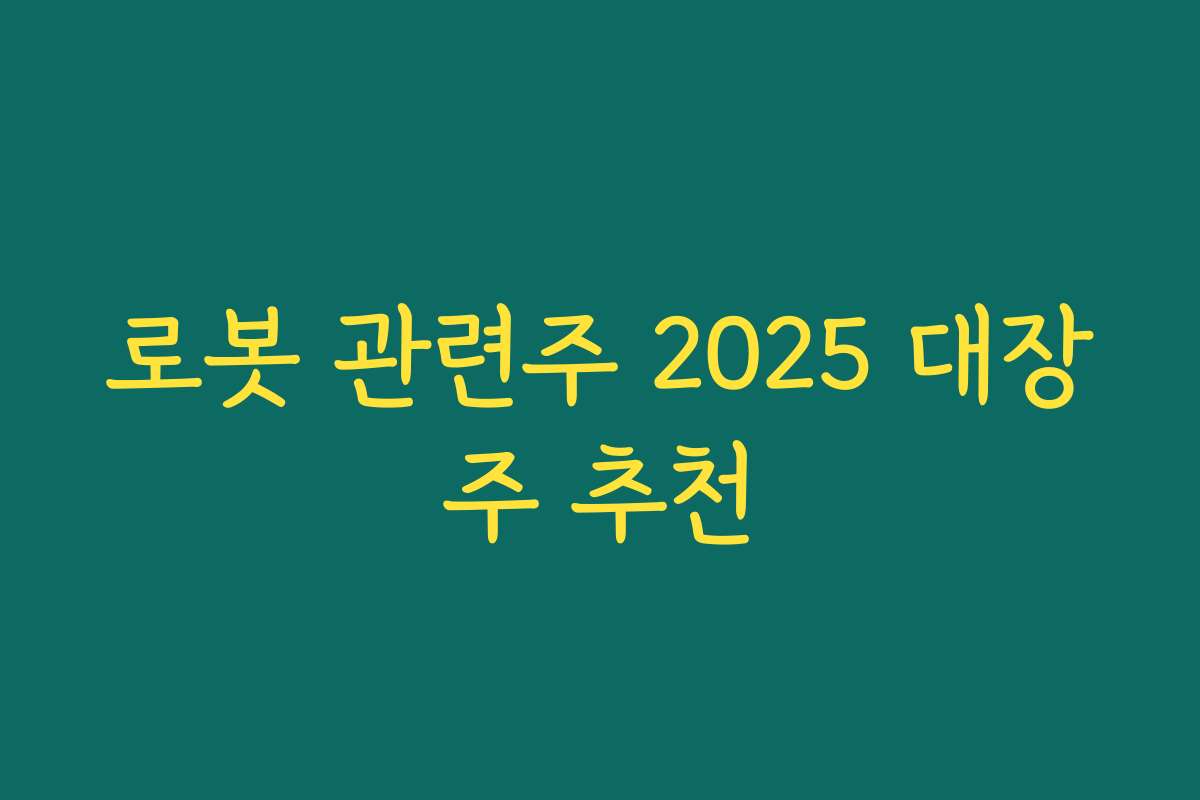 로봇 관련주 2025 대장주 추천