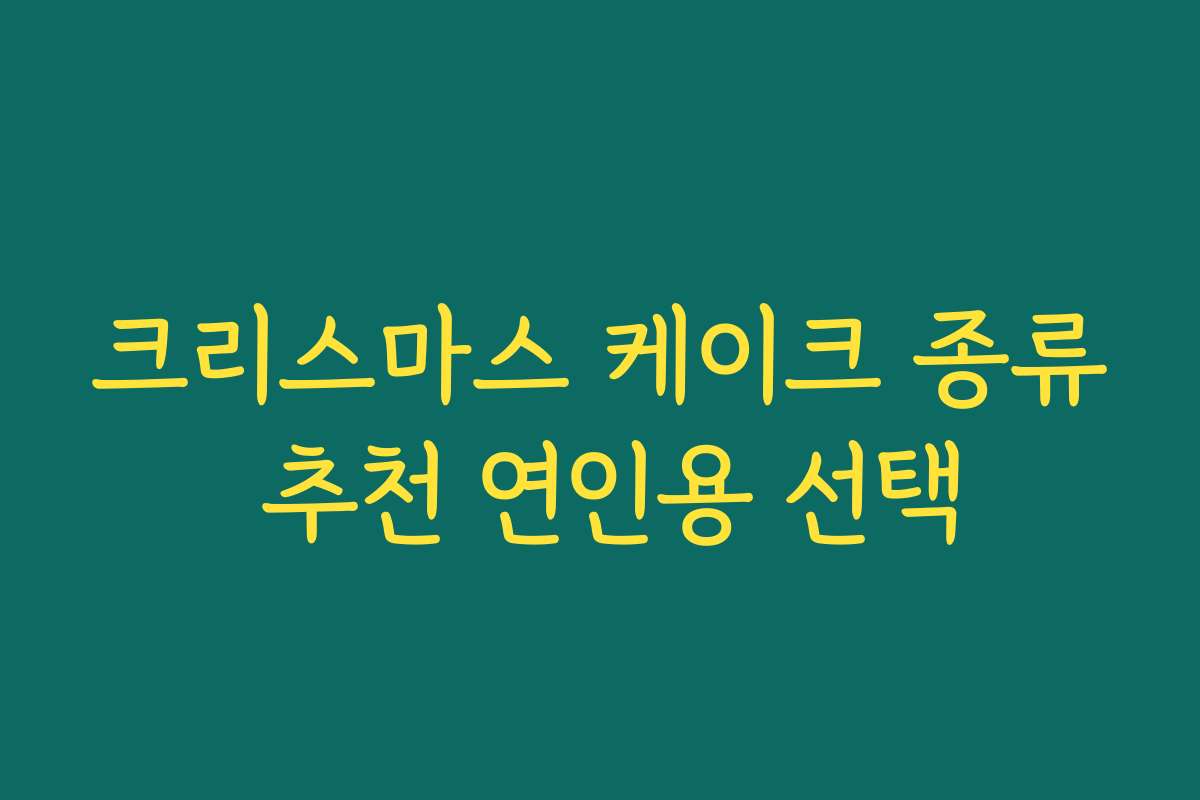 크리스마스 케이크 종류 추천 연인용 선택 크리스마스 케이크 종류 추천 연인용 선택