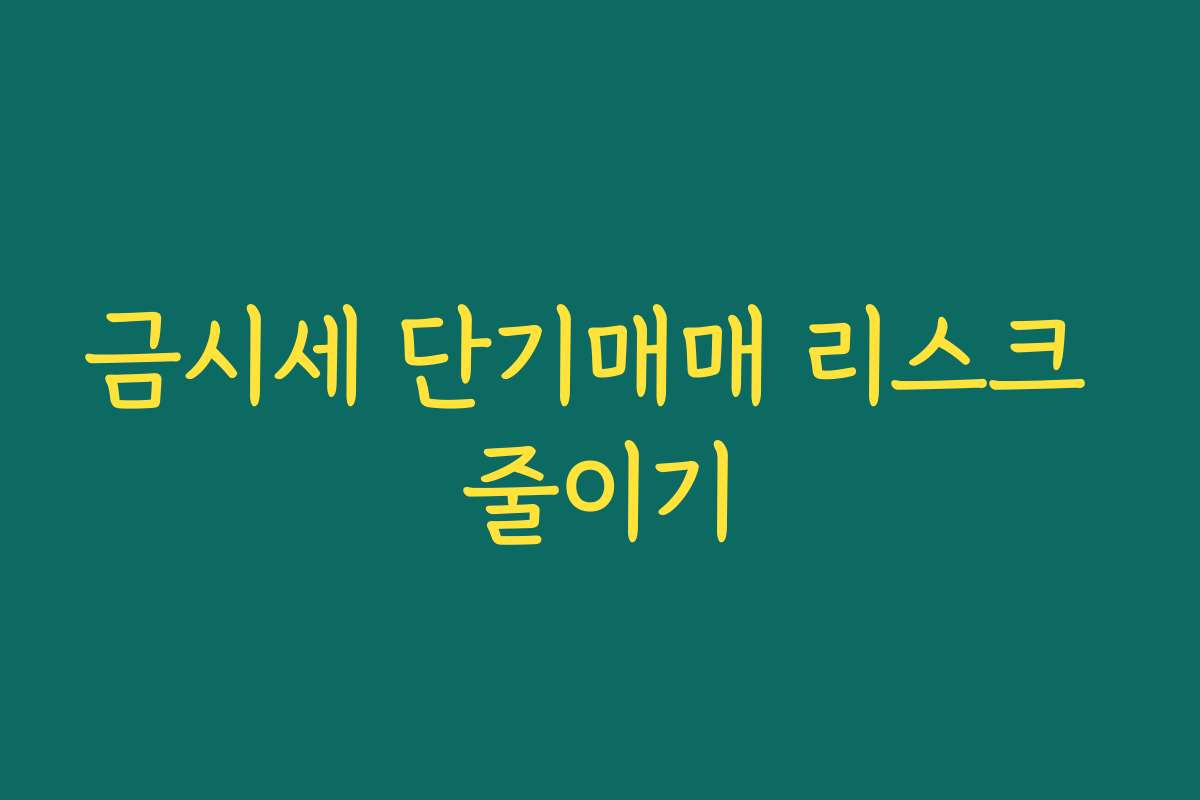 금시세 단기매매 리스크 줄이기