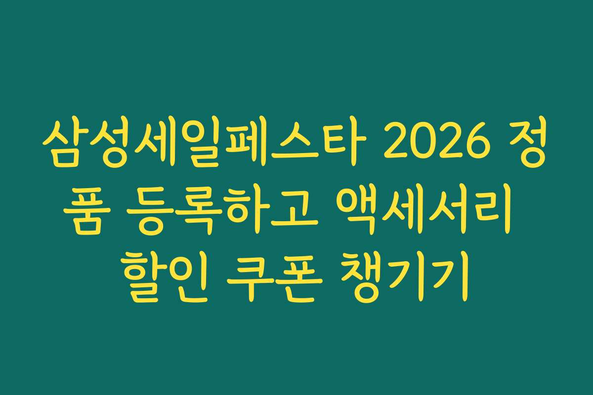 삼성세일페스타 2026 정품 등록하고 액세서리 할인 쿠폰 챙기기 삼성세일페스타 2026 정품 등록하고 액세서리 할인 쿠폰 챙기기
