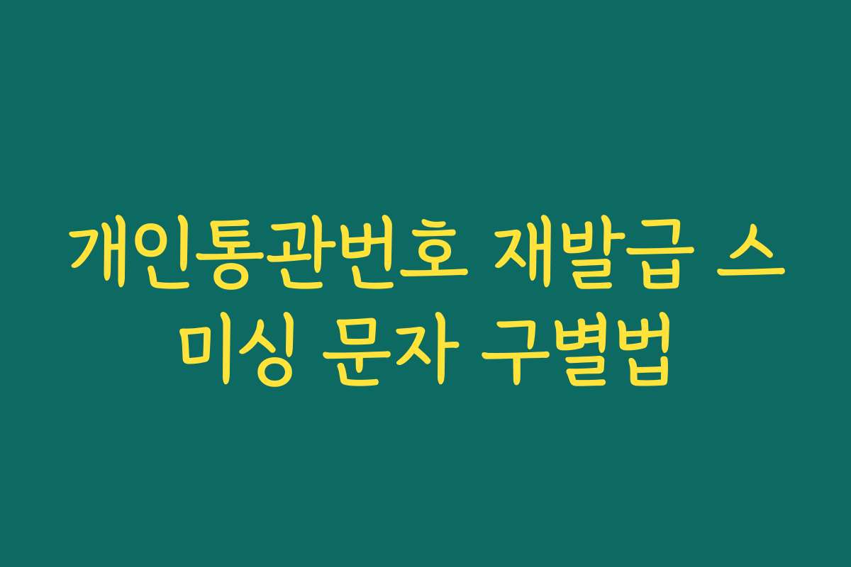 개인통관번호 재발급 스미싱 문자 구별법