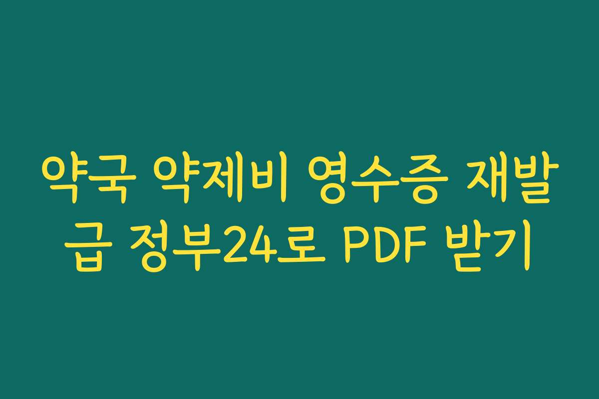 약국 약제비 영수증 재발급 정부24로 PDF 받기