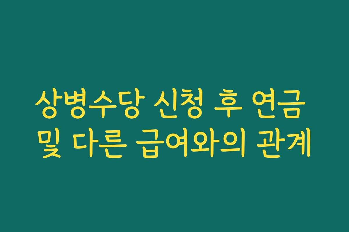 상병수당 신청 후 연금 및 다른 급여와의 관계