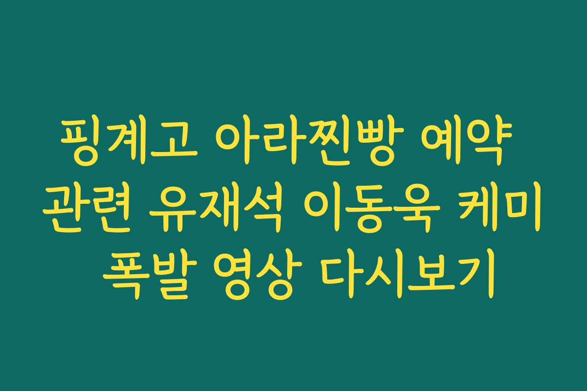 핑계고 아라찐빵 예약 관련 유재석 이동욱 케미 폭발 영상 다시보기
