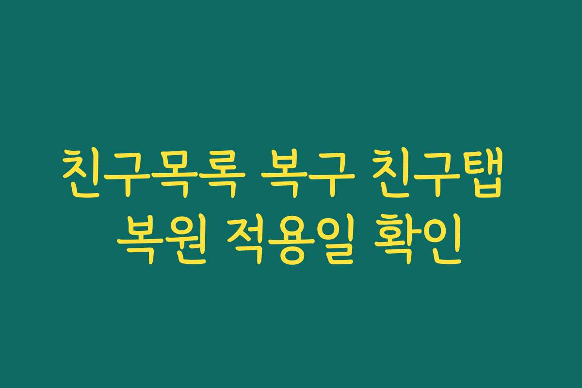 친구목록 복구 친구탭 복원 적용일 확인