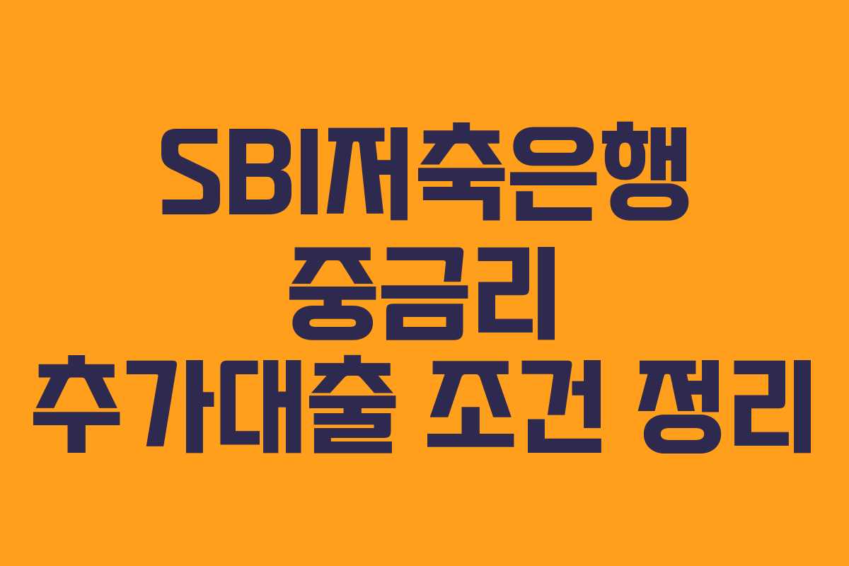 SBI저축은행 중금리 추가대출 조건 정리