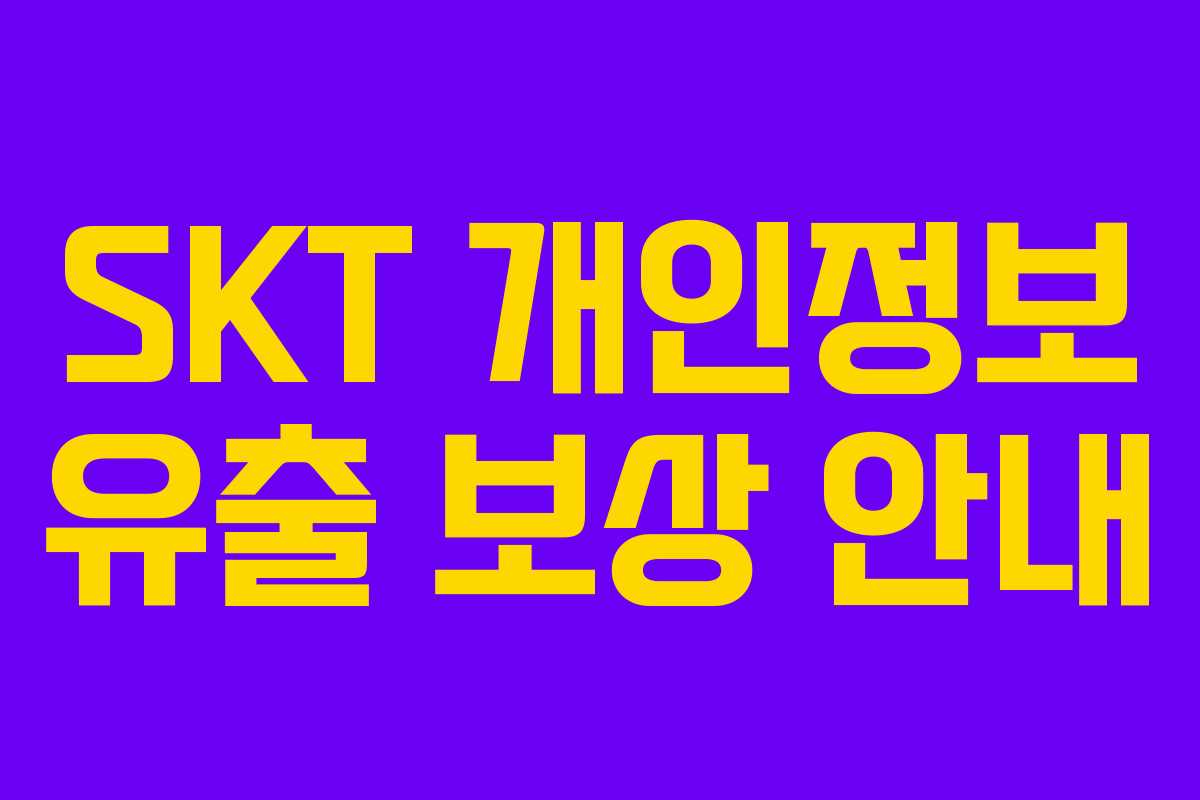 SKT 개인정보 유출 보상 안내 SKT 개인정보 유출 보상 안내
