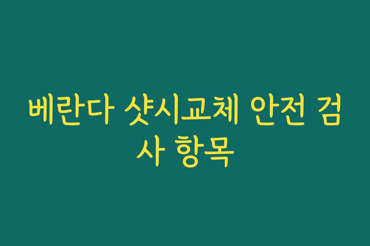 베란다 샷시교체 안전 검사 항목