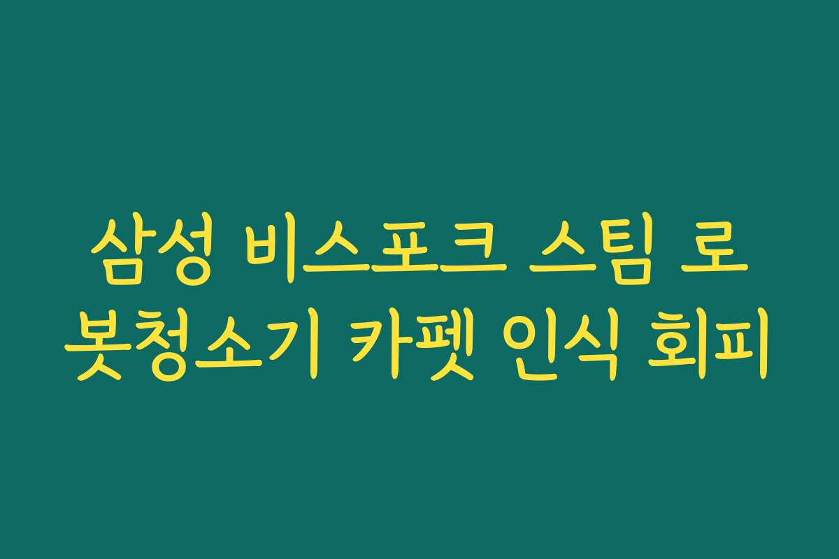삼성 비스포크 스팀 로봇청소기 카펫 인식 회피