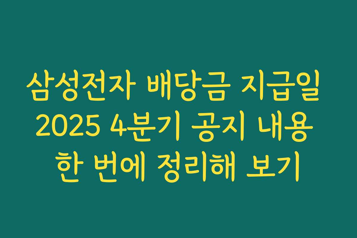 삼성전자 배당금 지급일 2025 4분기 공지 내용 한 번에 정리해 보기