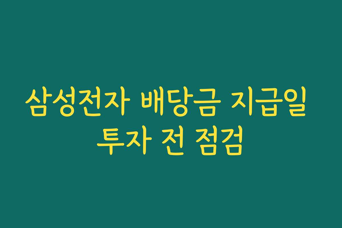 삼성전자 배당금 지급일 투자 전 점검