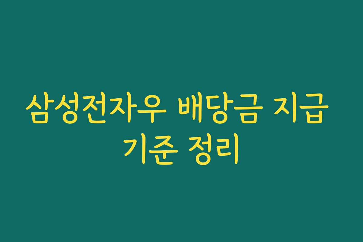 삼성전자우 배당금 지급 기준 정리 삼성전자우 배당금 지급 기준 정리