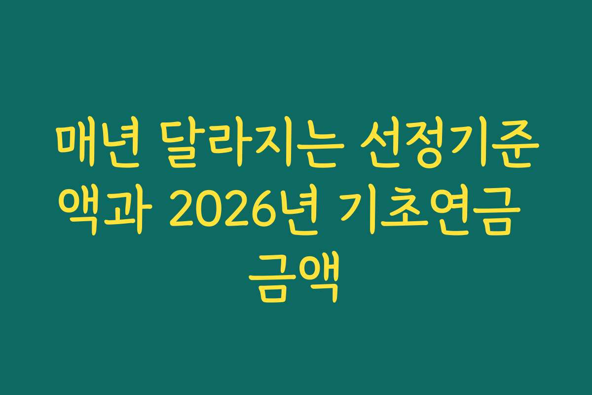 매년 달라지는 선정기준액과 2026년 기초연금 금액 매년 달라지는 선정기준액과 2026년 기초연금 금액