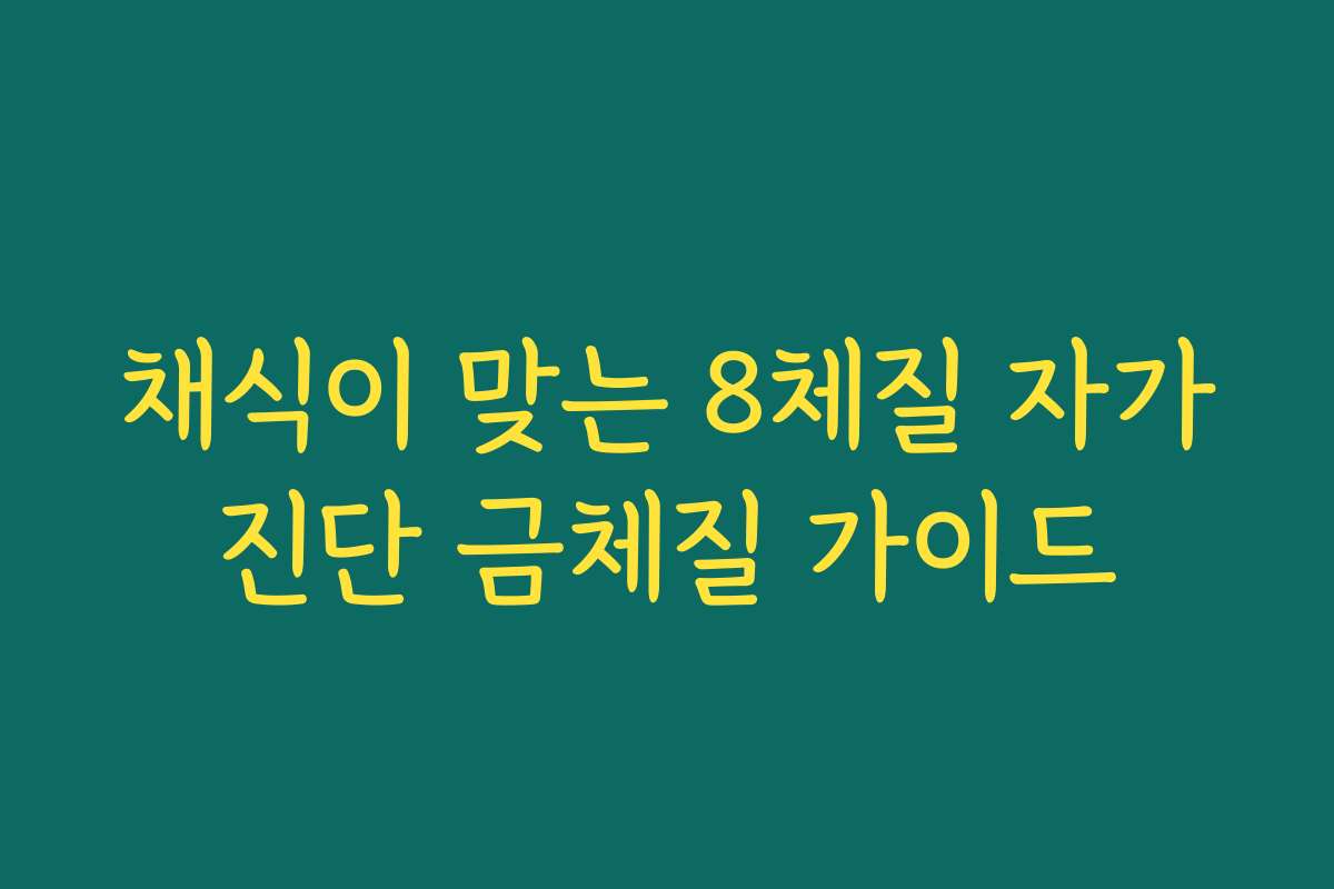 채식이 맞는 8체질 자가진단 금체질 가이드
