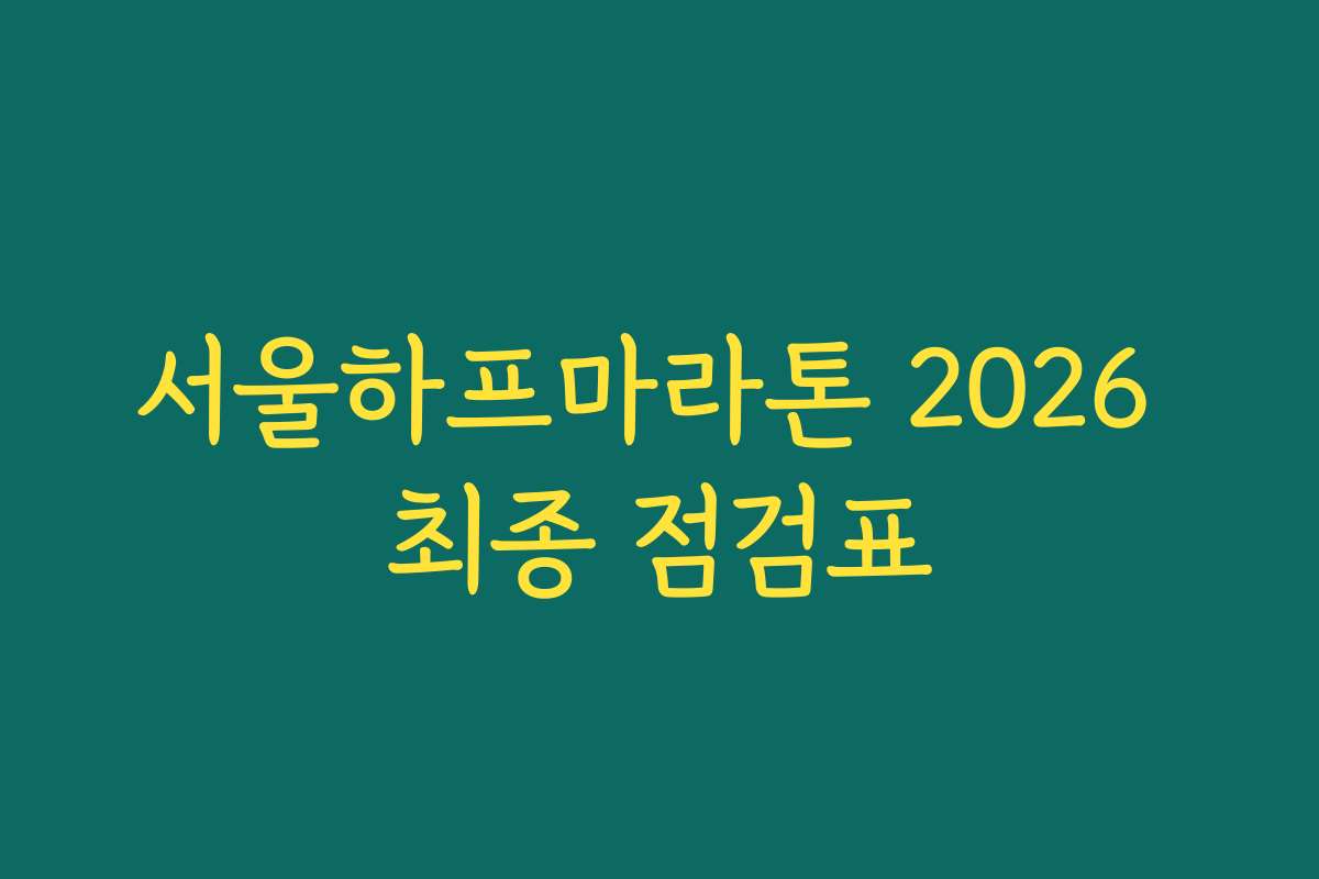 서울하프마라톤 2026 최종 점검표