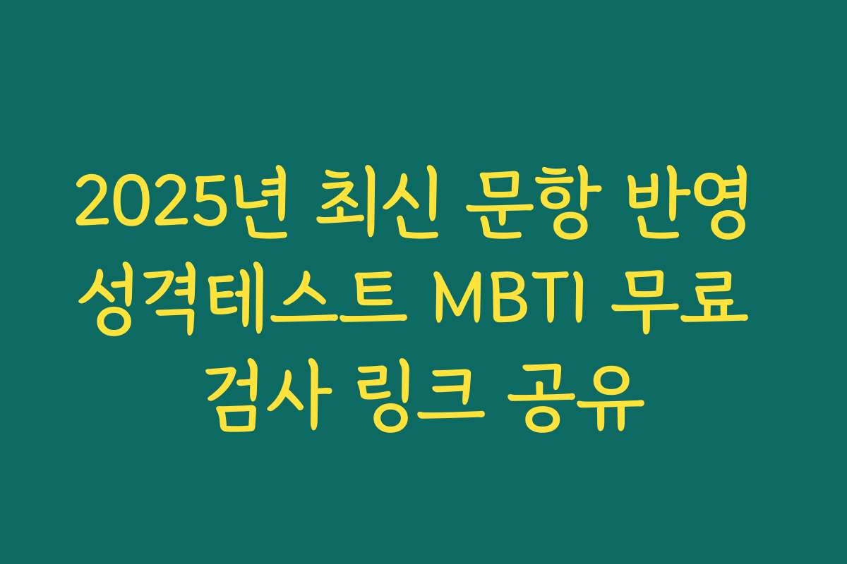 2025년 최신 문항 반영 성격테스트 MBTI 무료 검사 링크 공유 2025년 최신 문항 반영 성격테스트 MBTI 무료 검사 링크 공유