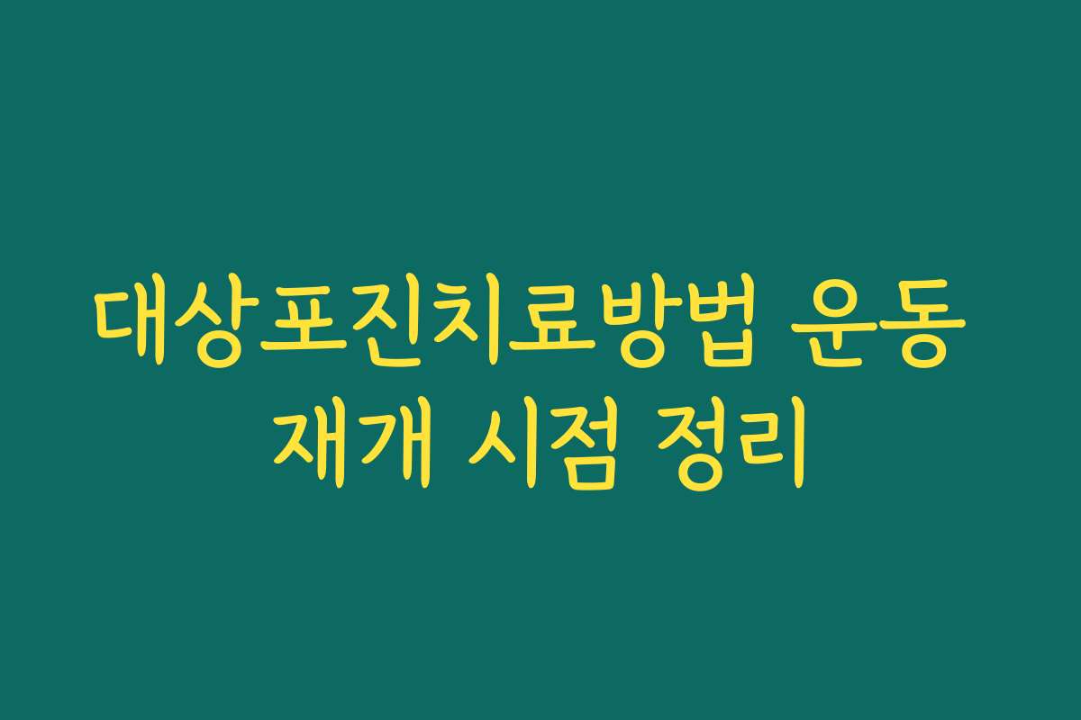 대상포진치료방법 운동 재개 시점 정리 대상포진치료방법 운동 재개 시점 정리