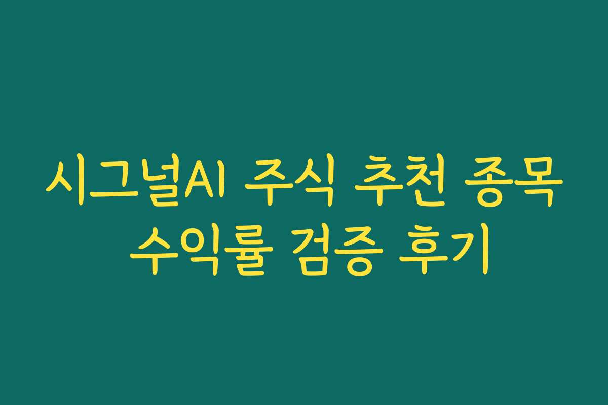 시그널AI 주식 추천 종목 수익률 검증 후기 시그널AI 주식 추천 종목 수익률 검증 후기