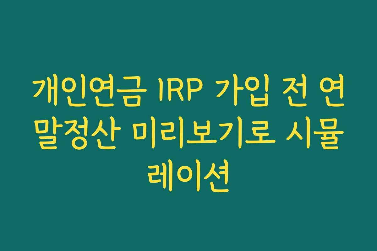 개인연금 IRP 가입 전 연말정산 미리보기로 시뮬레이션 개인연금 IRP 가입 전 연말정산 미리보기로 시뮬레이션