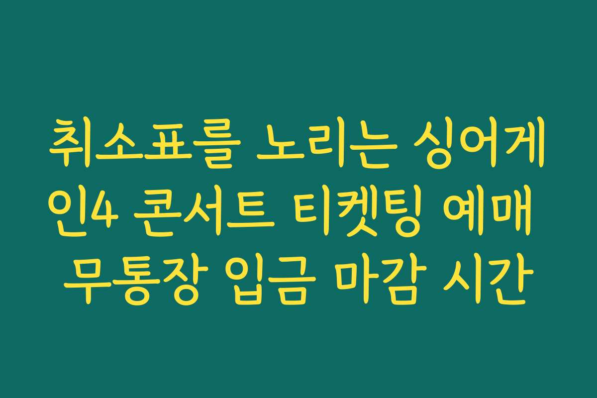 취소표를 노리는 싱어게인4 콘서트 티켓팅 예매 무통장 입금 마감 시간
