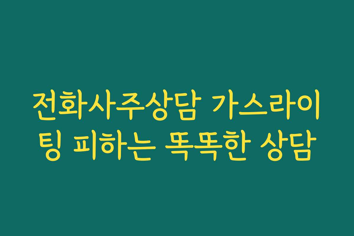 전화사주상담 가스라이팅 피하는 똑똑한 상담