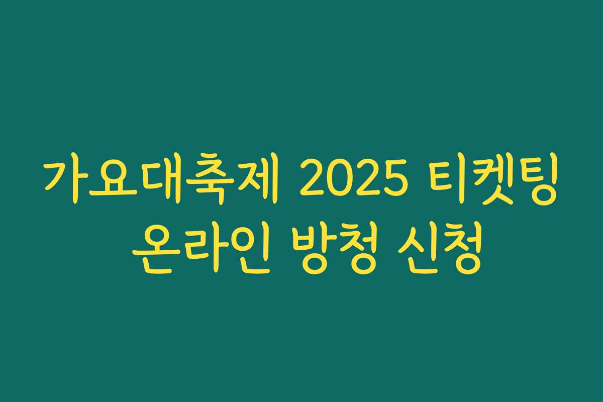 가요대축제 2025 티켓팅 온라인 방청 신청