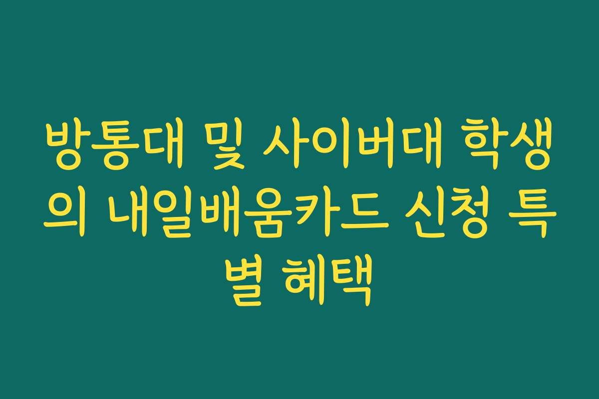 방통대 및 사이버대 학생의 내일배움카드 신청 특별 혜택