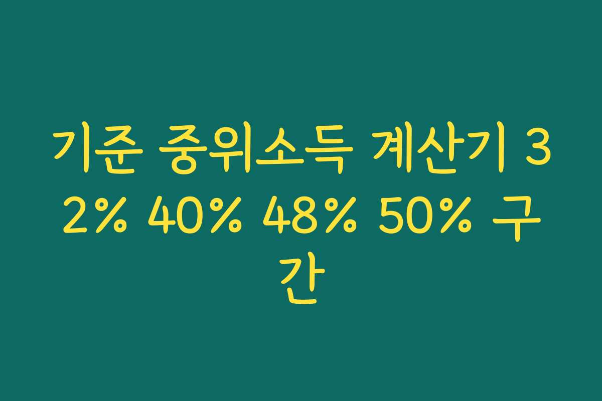 기준 중위소득 계산기 32% 40% 48% 50% 구간