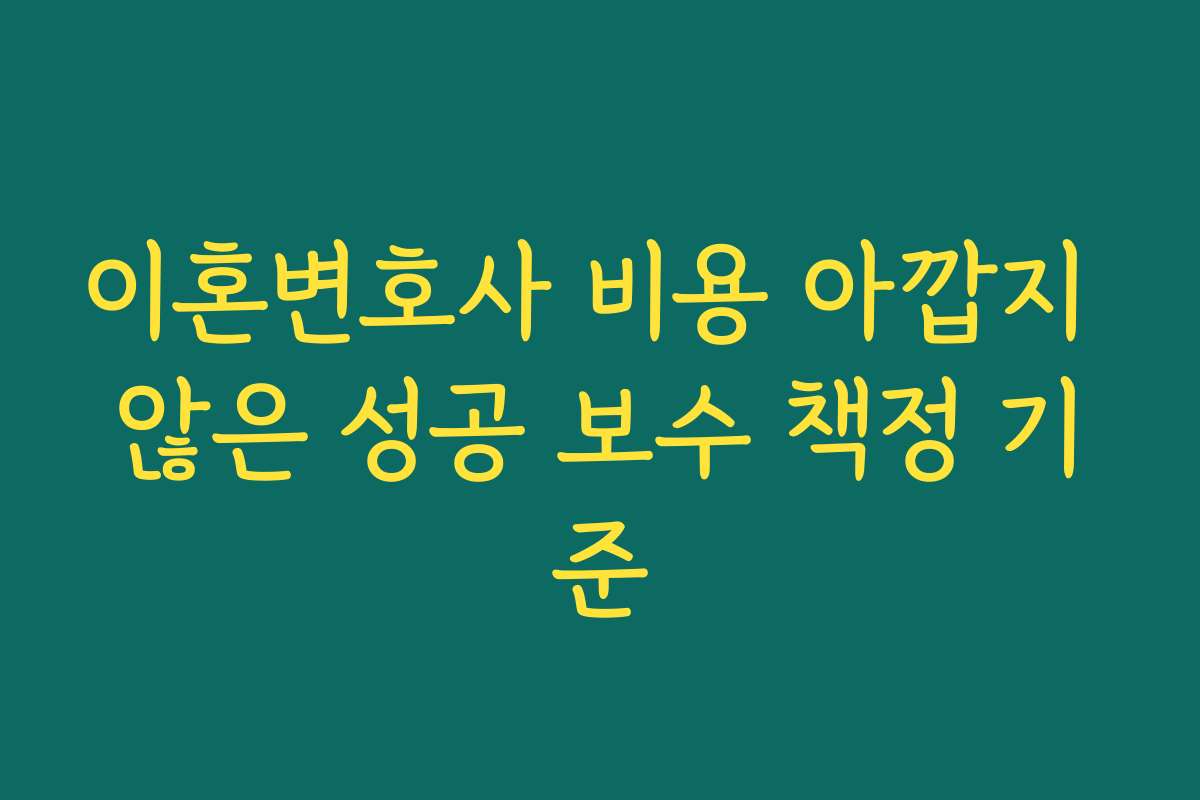 이혼변호사 비용 아깝지 않은 성공 보수 책정 기준