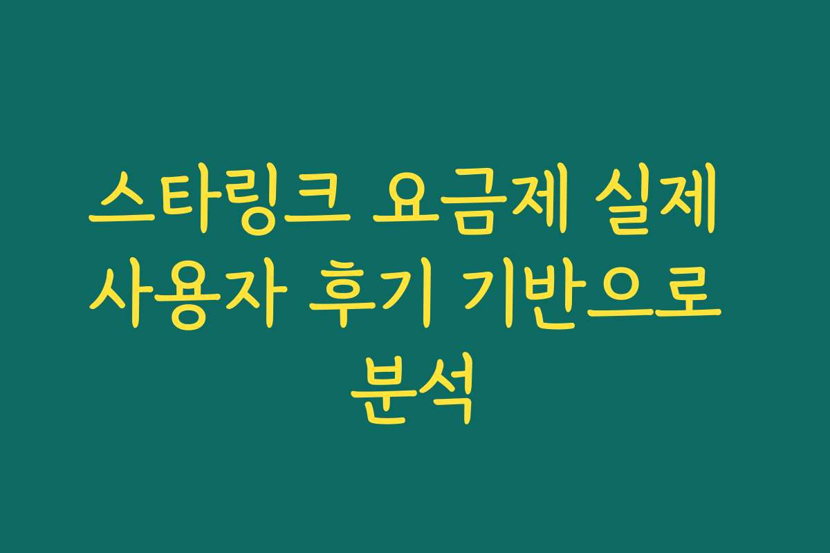 스타링크 요금제 실제 사용자 후기 기반으로 분석 스타링크 요금제 실제 사용자 후기 기반으로 분석