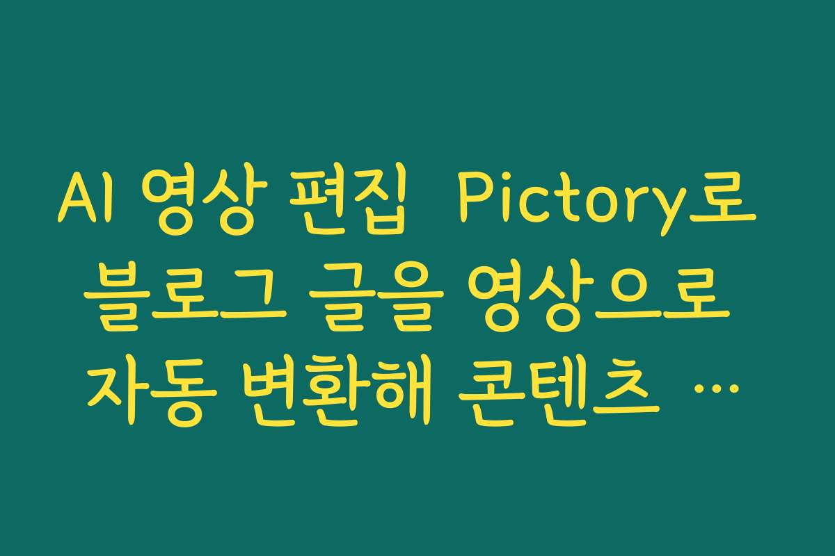 AI 영상 편집  Pictory로 블로그 글을 영상으로 자동 변환해 콘텐츠 재활용하는 전략