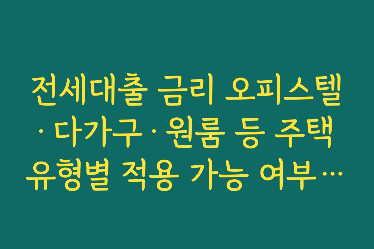 전세대출 금리 오피스텔·다가구·원룸 등 주택 유형별 적용 가능 여부 정리