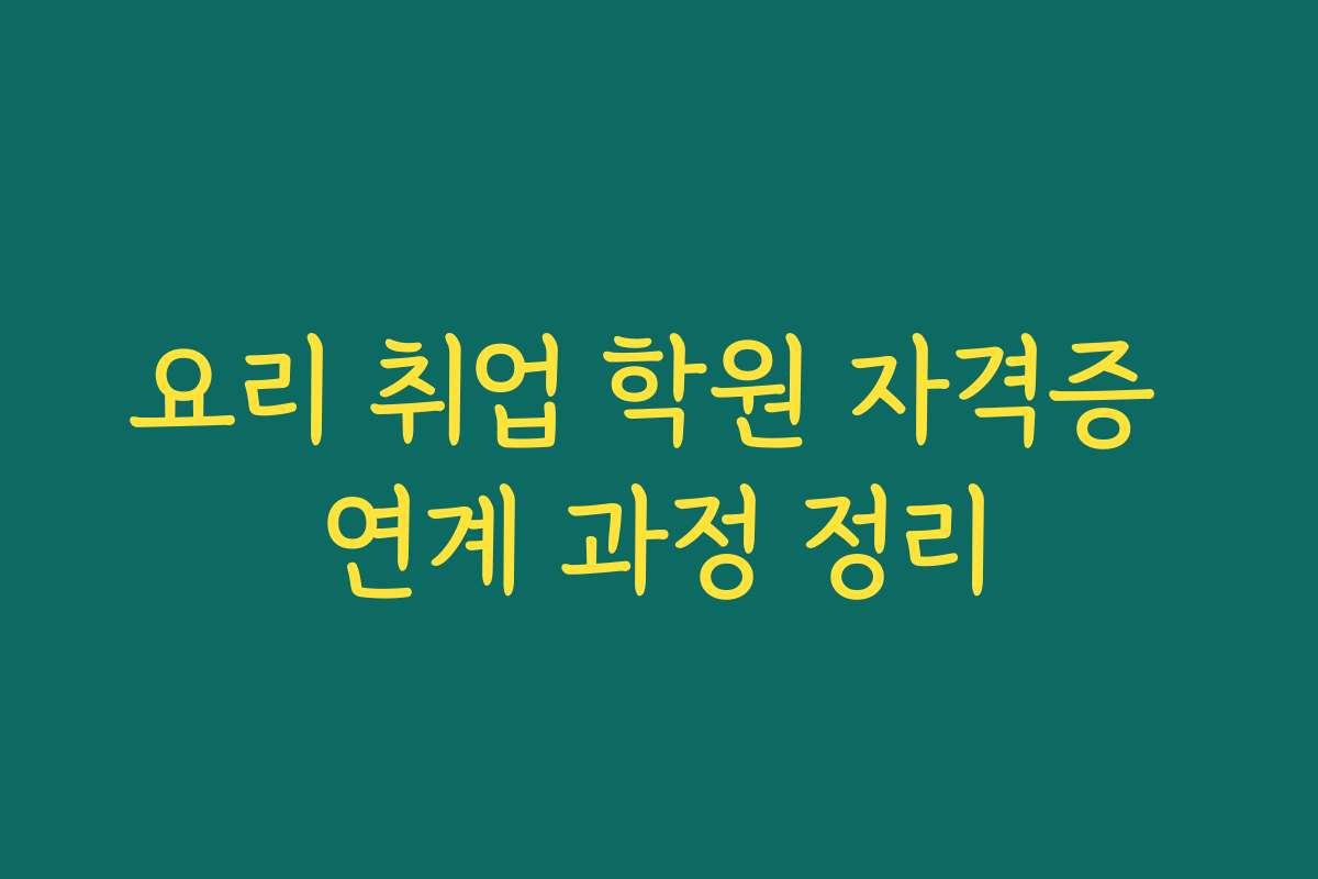 요리 취업 학원 자격증 연계 과정 정리