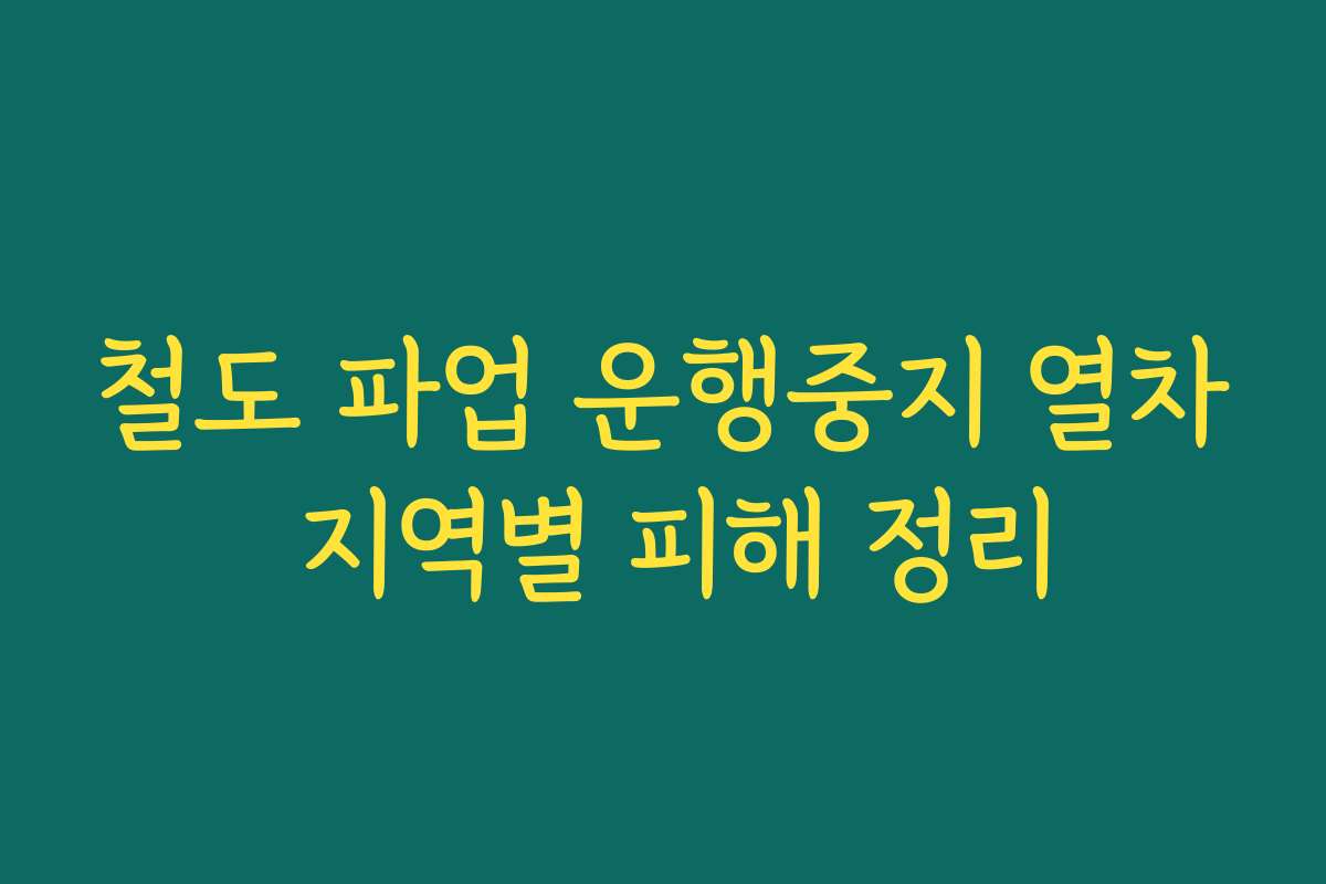 철도 파업 운행중지 열차 지역별 피해 정리
