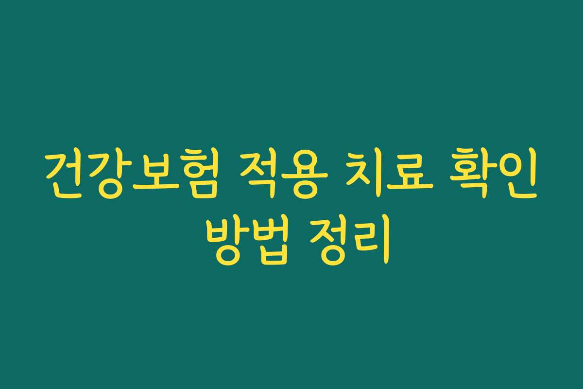 건강보험 적용 치료 확인 방법 정리
