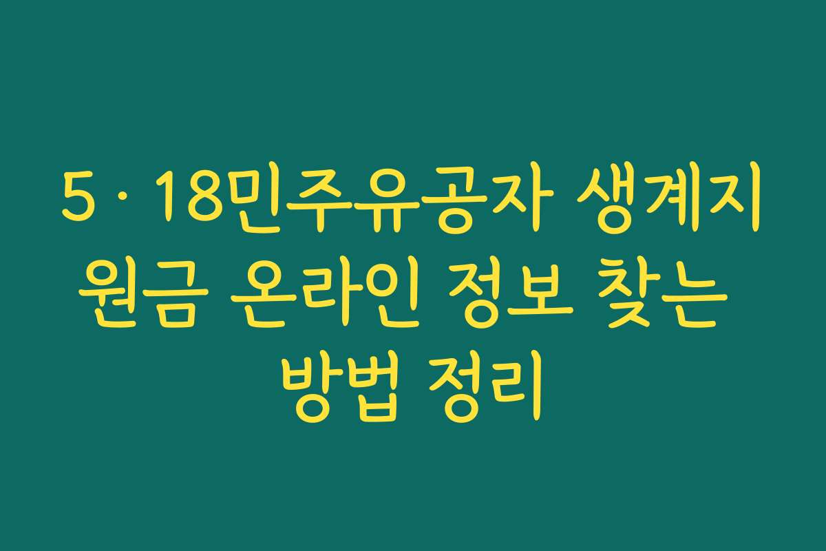 5·18민주유공자 생계지원금 온라인 정보 찾는 방법 정리