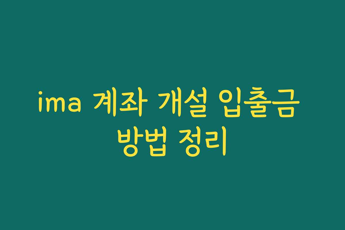 ima 계좌 개설 입출금 방법 정리