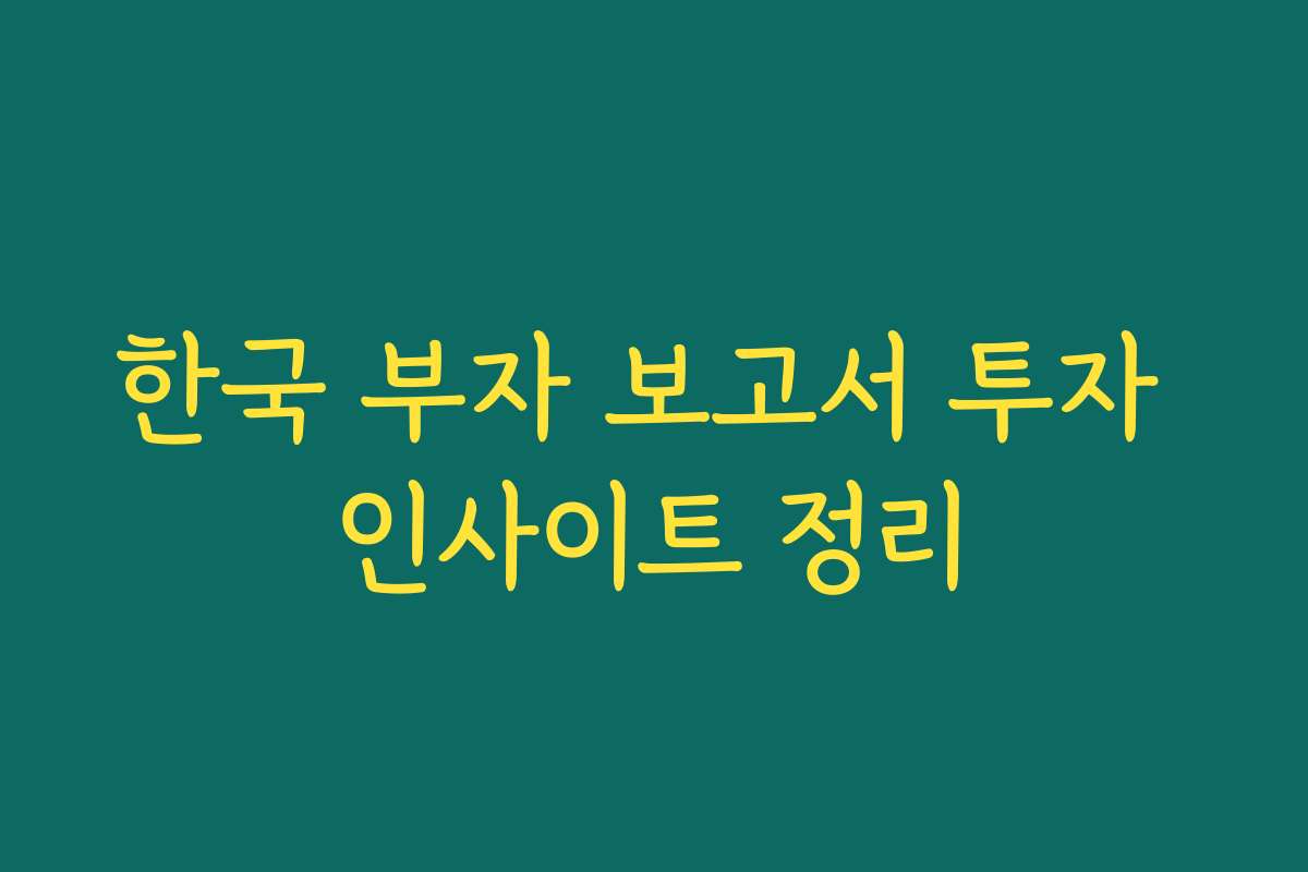 한국 부자 보고서 투자 인사이트 정리