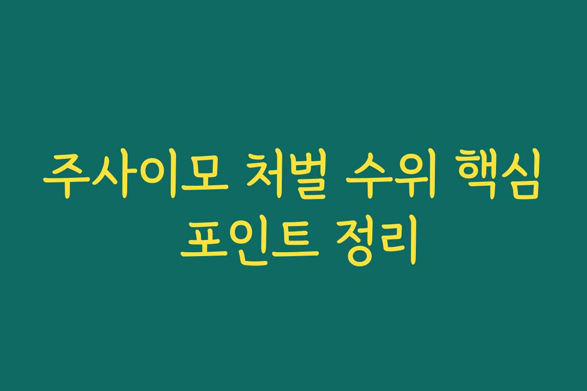 주사이모 처벌 수위 핵심 포인트 정리