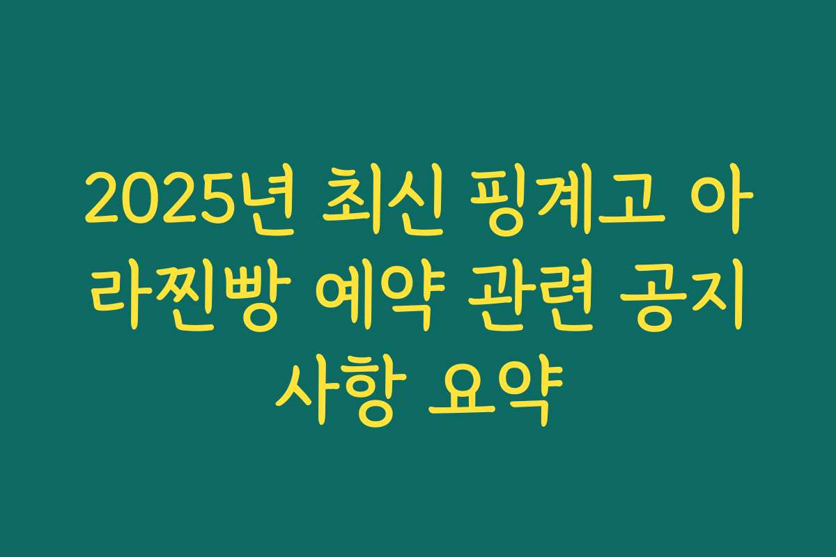 2025년 최신 핑계고 아라찐빵 예약 관련 공지사항 요약