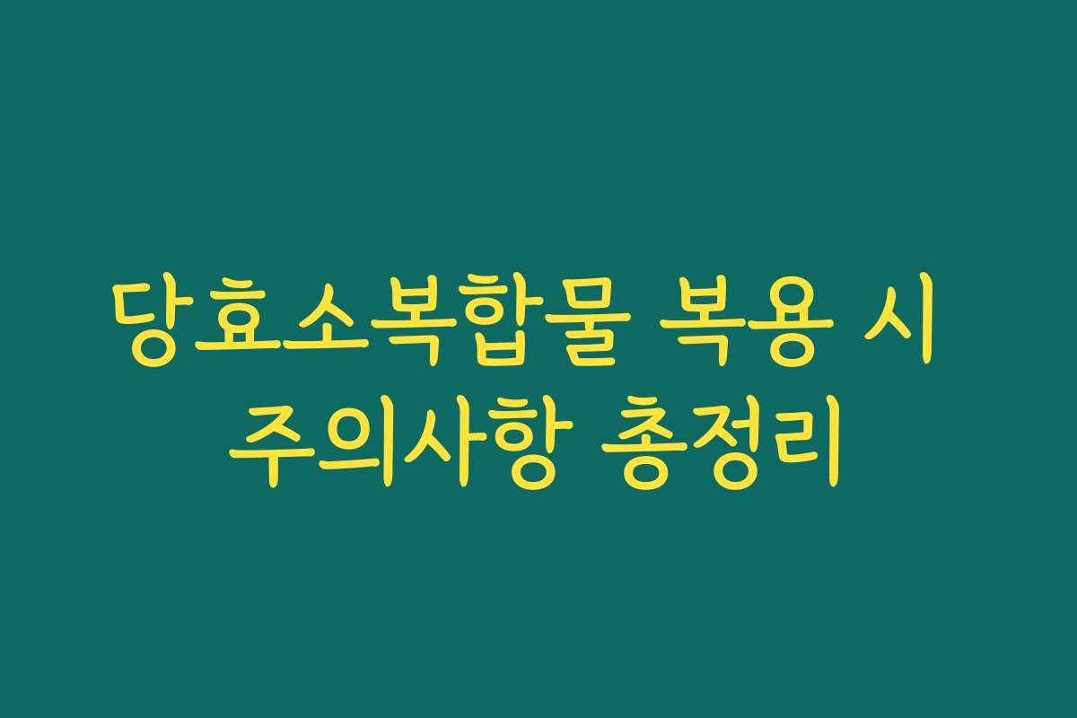 당효소복합물 복용 시 주의사항 총정리 당효소복합물 복용 시 주의사항 총정리