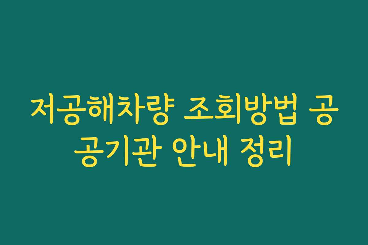 저공해차량 조회방법 공공기관 안내 정리 저공해차량 조회방법 공공기관 안내 정리